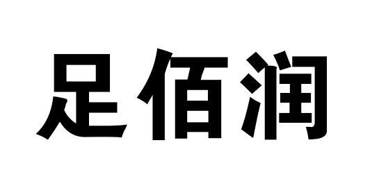 足佰润