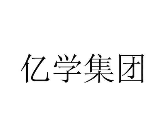 亿学集团