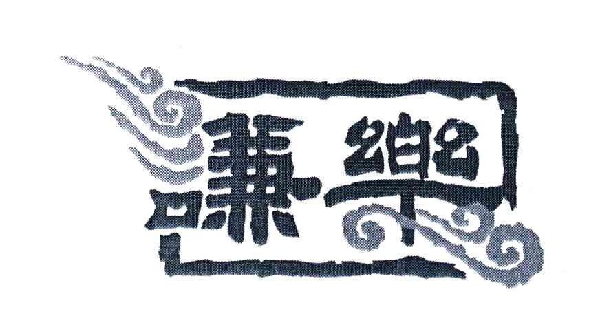 谦乐
