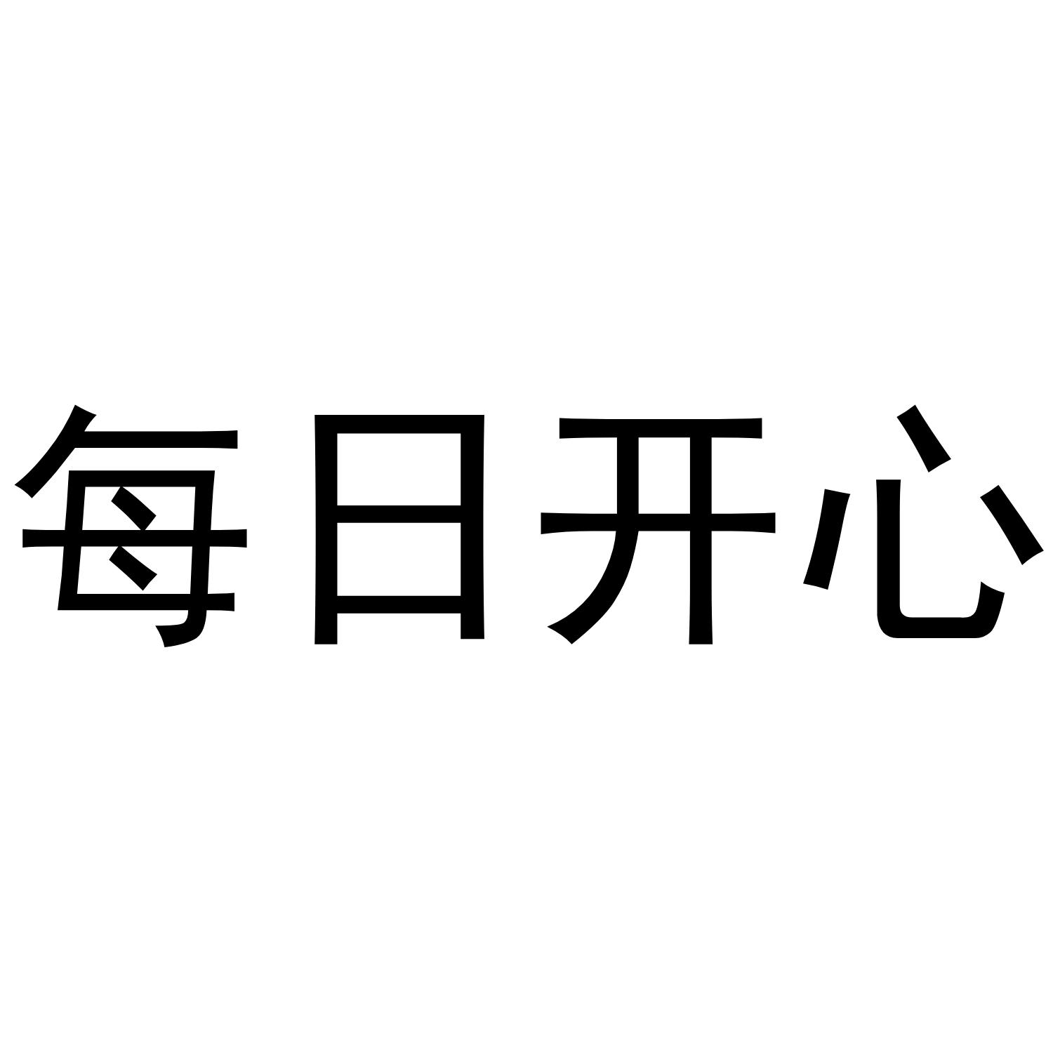 每日开心