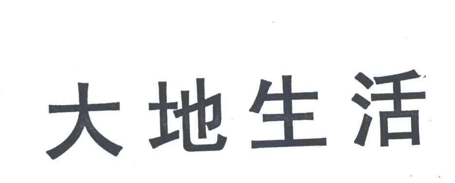 大地生活