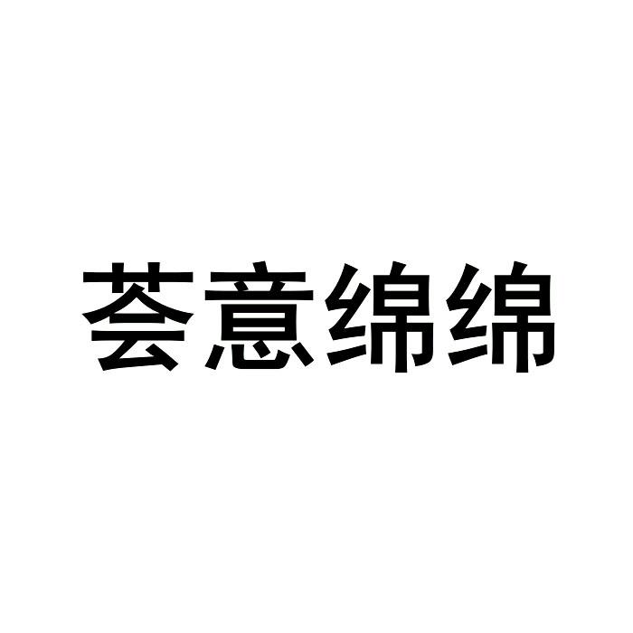 荟意绵绵