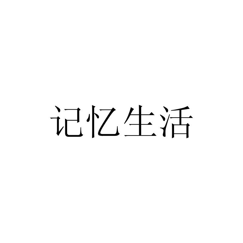 记忆生活