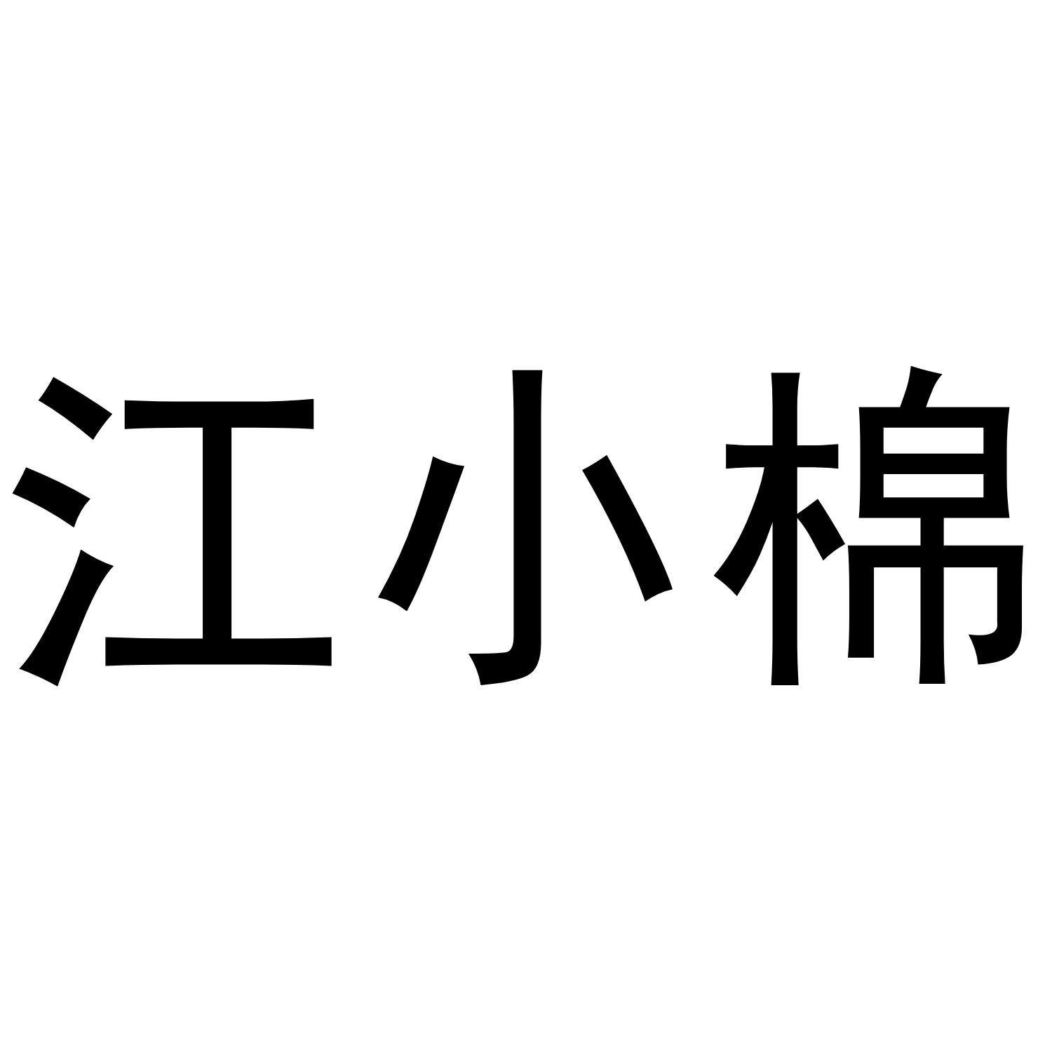 江小棉