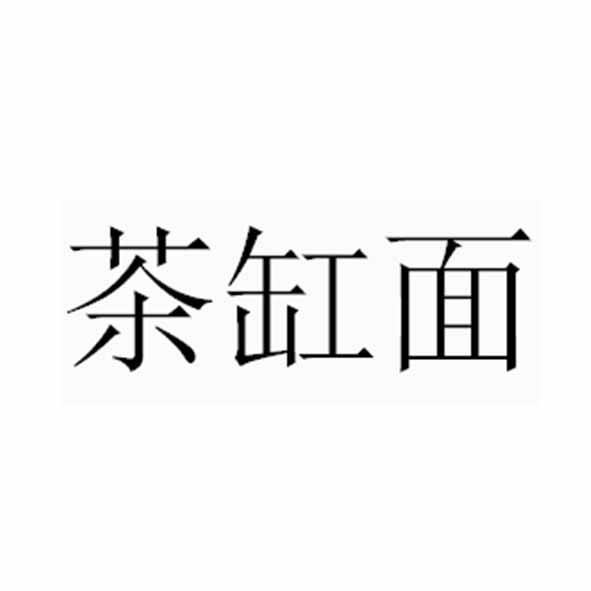 茶缸面