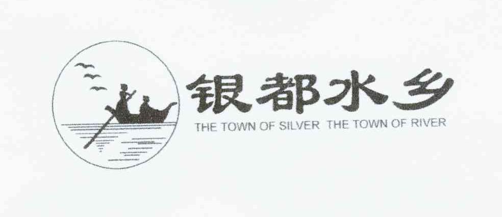 银都水乡 THE TOWN OF SILVER THE TOWN O F RIVER
