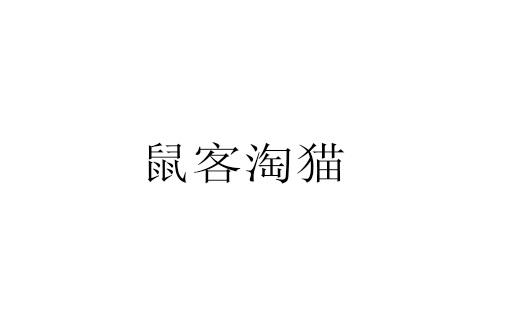 鼠客淘猫
