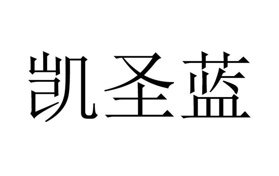 凯圣蓝