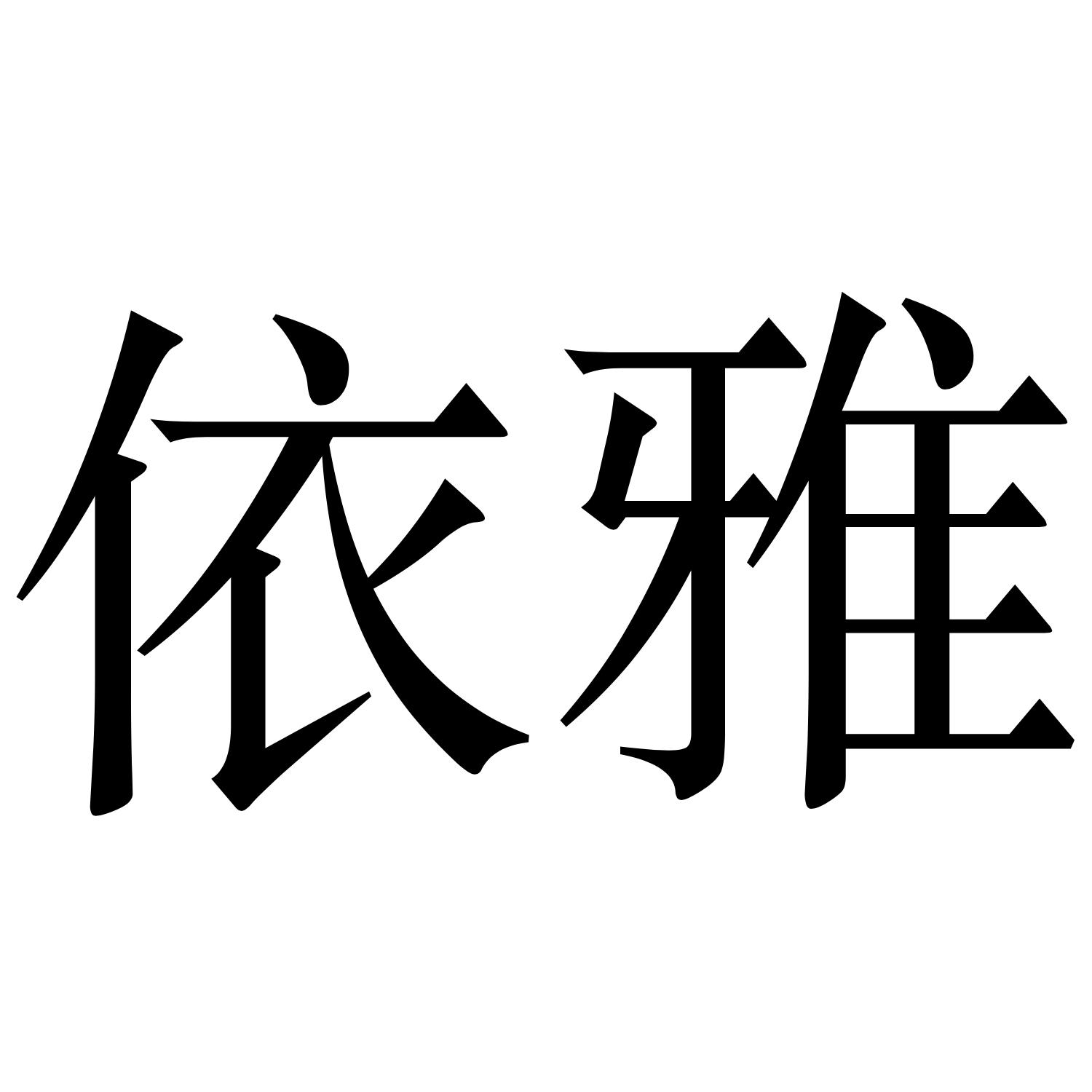 依雅