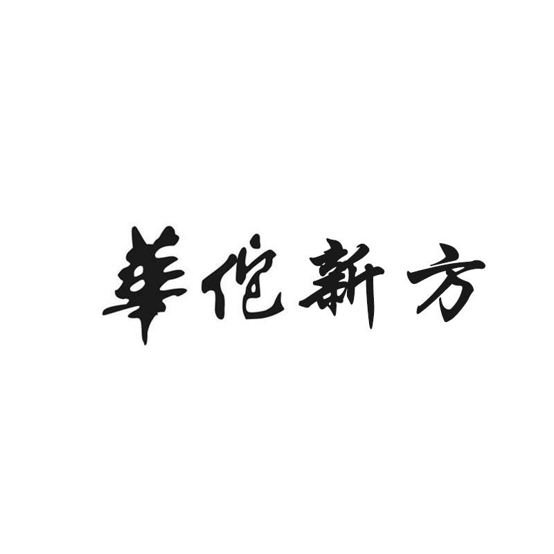 华佗新方