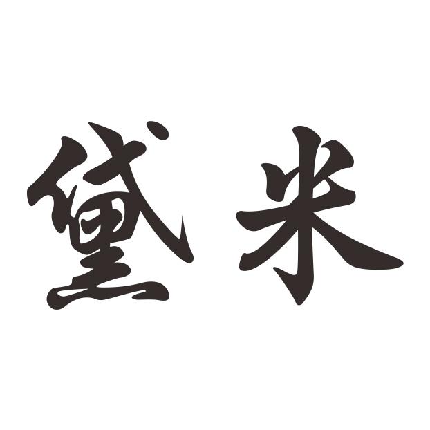 黛米