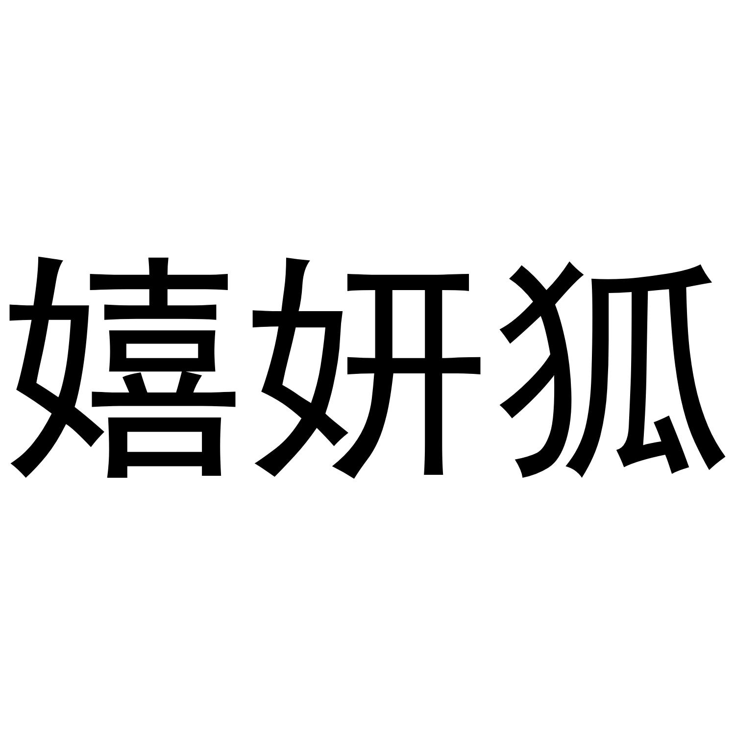 嬉妍狐