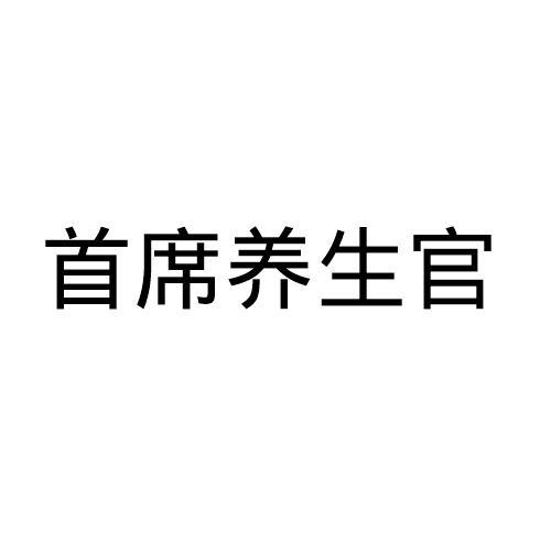 首席养生官