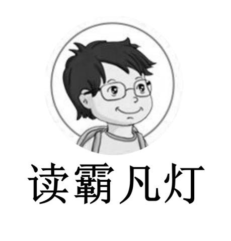 读霸凡灯