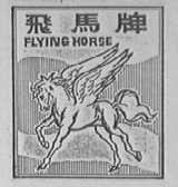 飞马