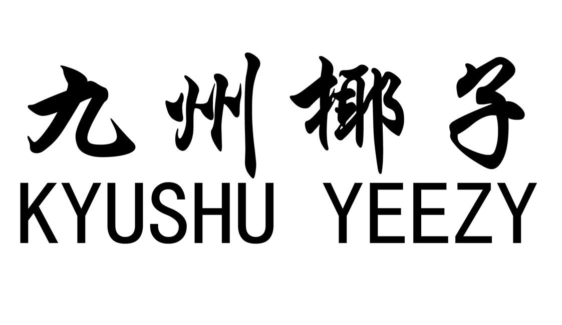 九州椰子 KYUSHU YEEZY