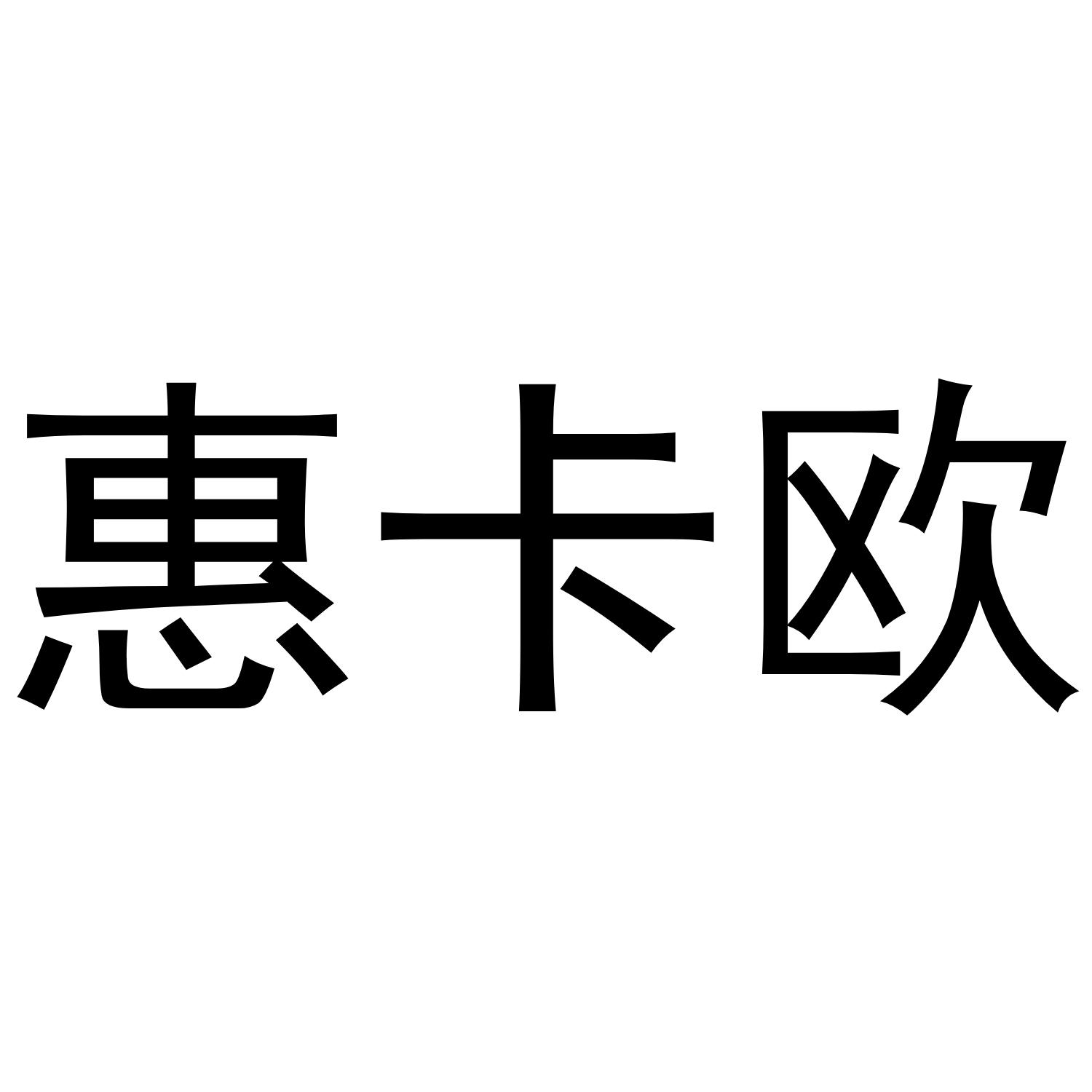 惠卡欧