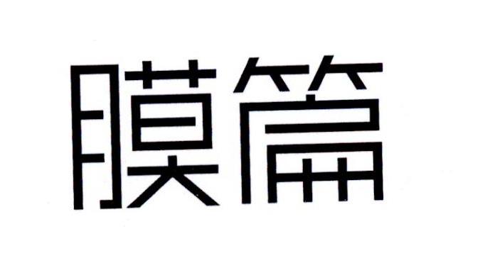 膜篇