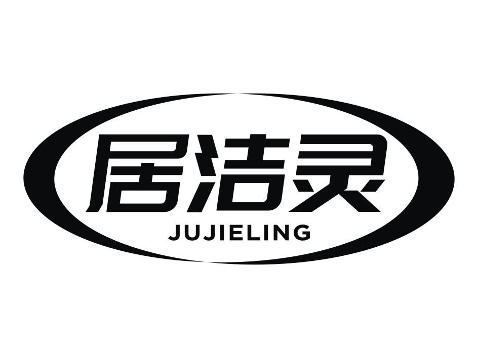 居洁灵