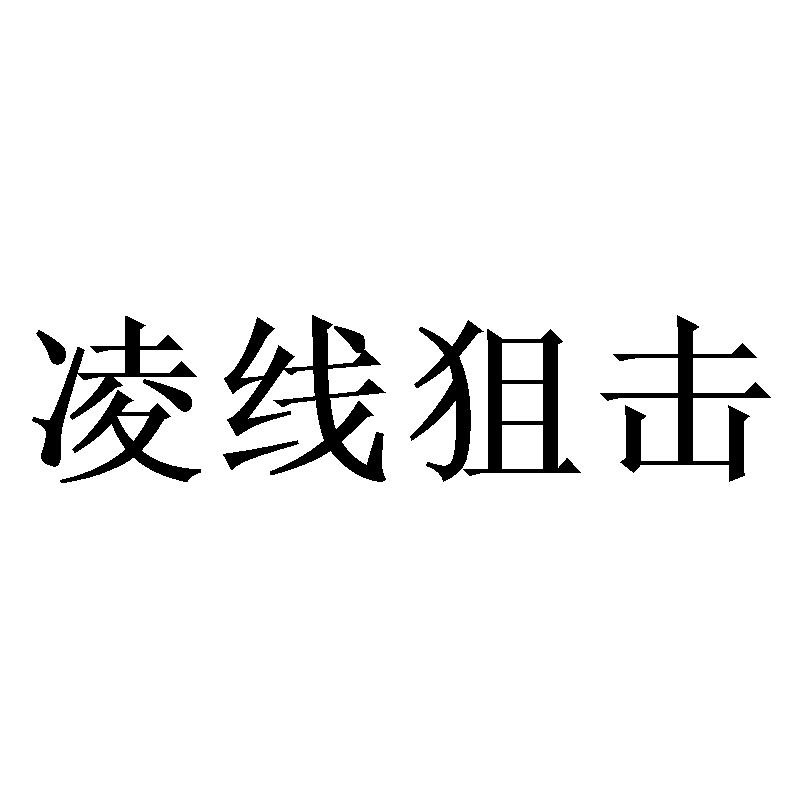 凌线狙击