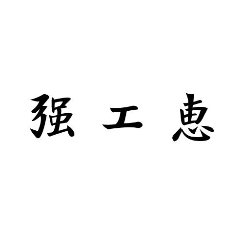 强工惠