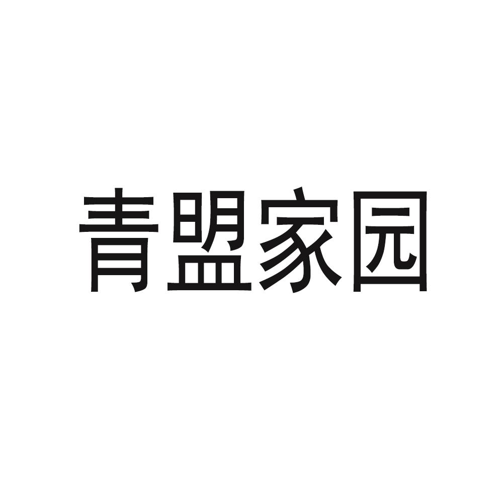 青盟家园