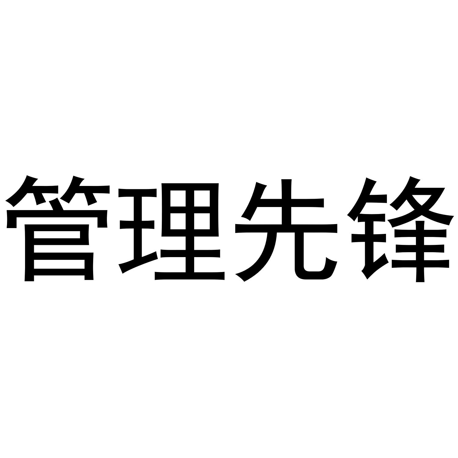 管理先锋