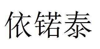 依锘泰