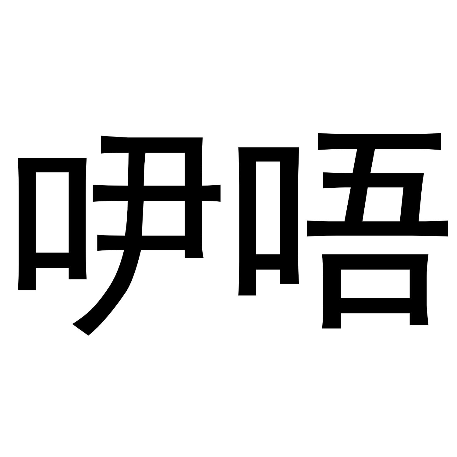 吚唔