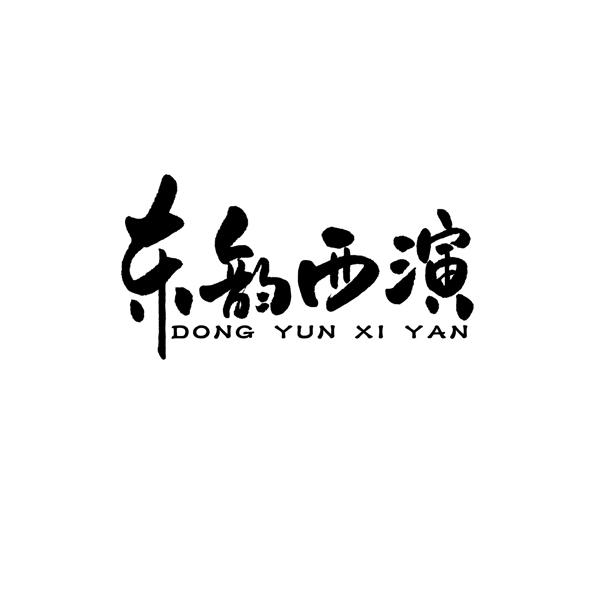 东韵西演
