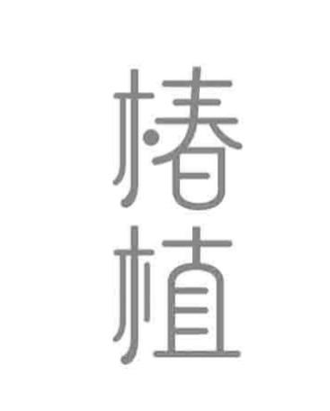 椿植