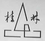 桂林
