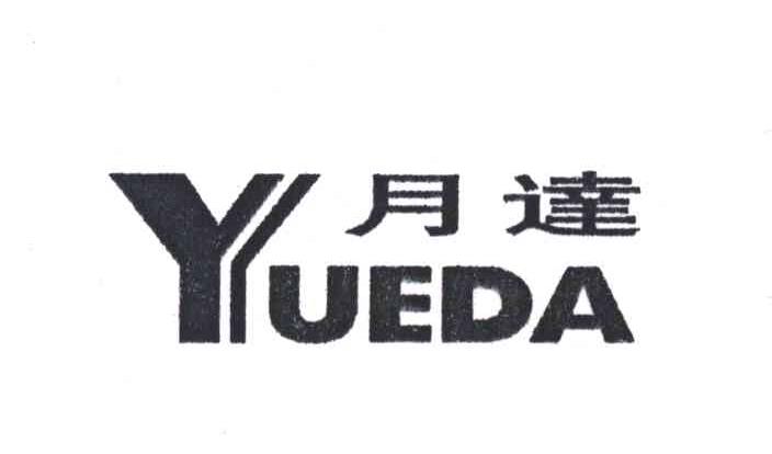月达