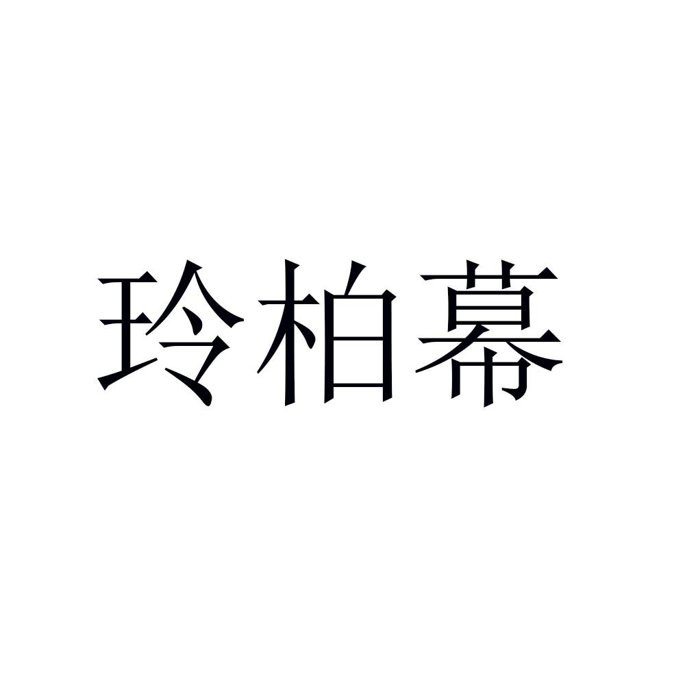 玲柏幕