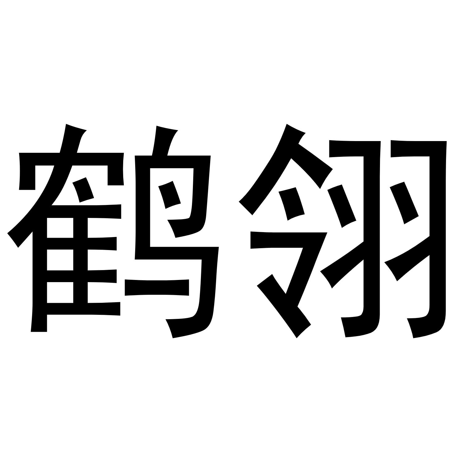 鹤翎