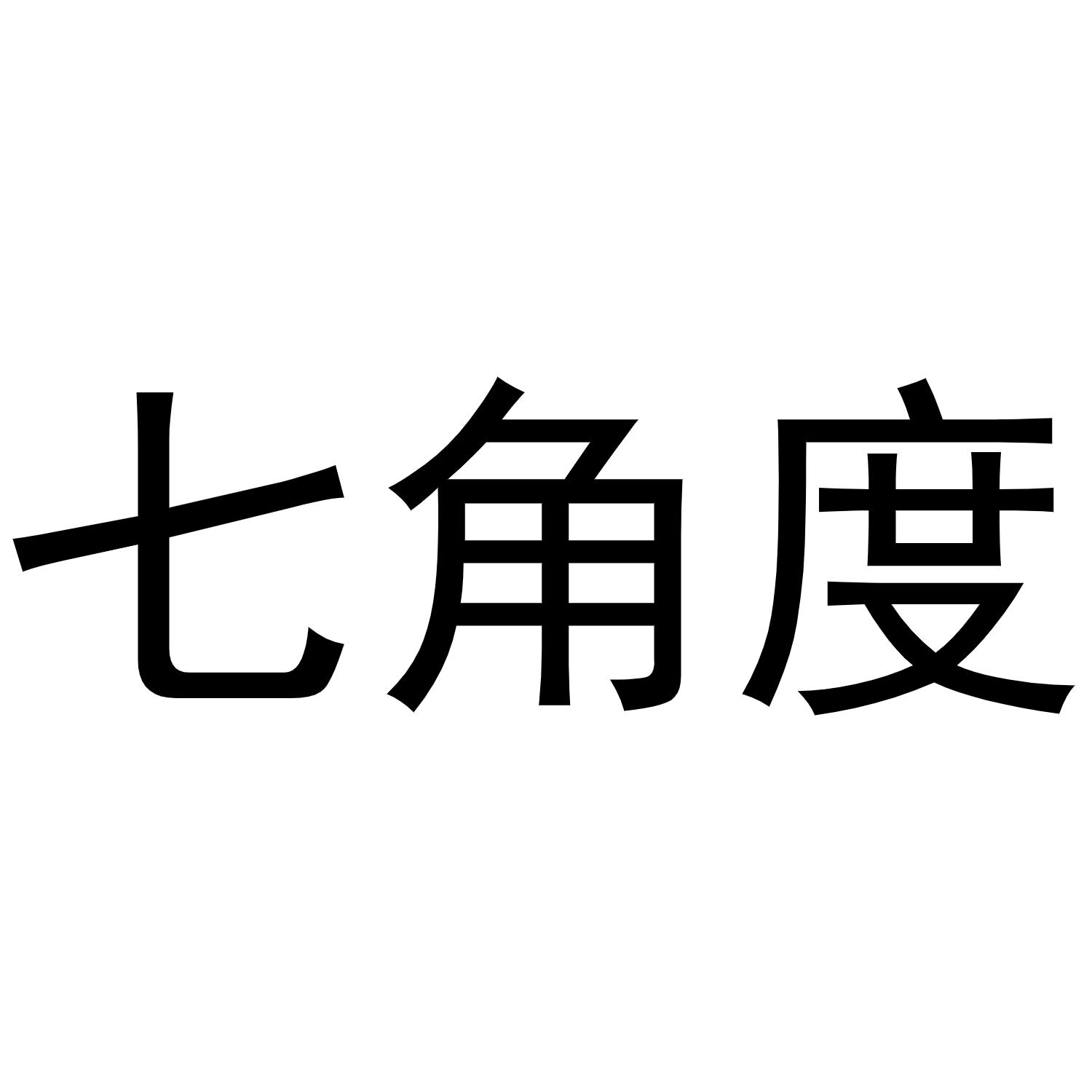 七角度