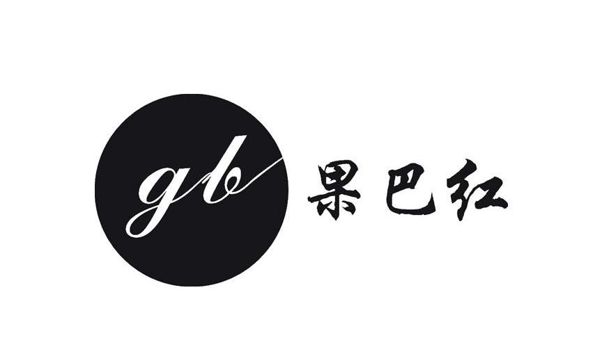 果巴红 GB