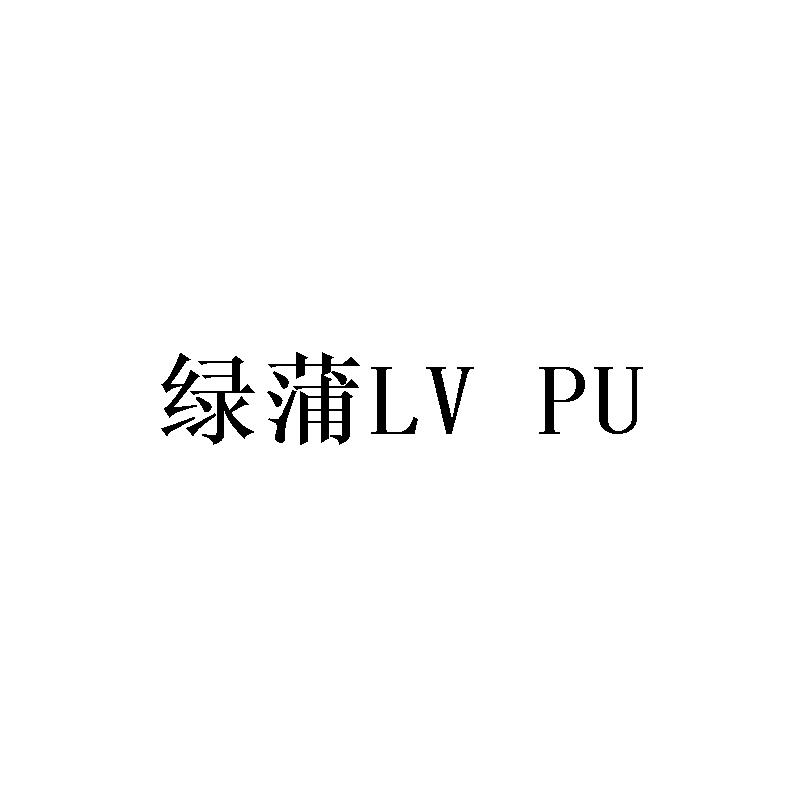 绿蒲