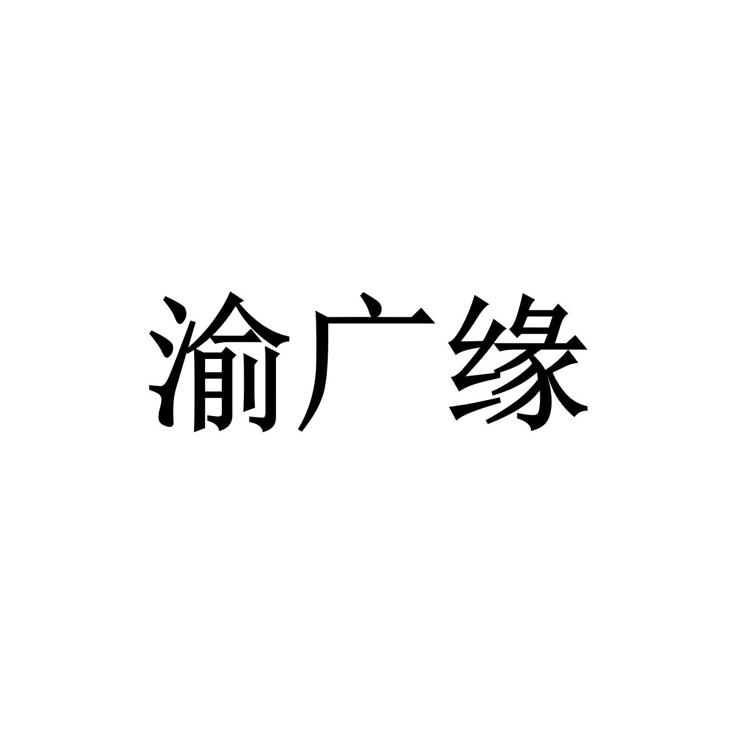 渝广缘
