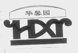 华馨园