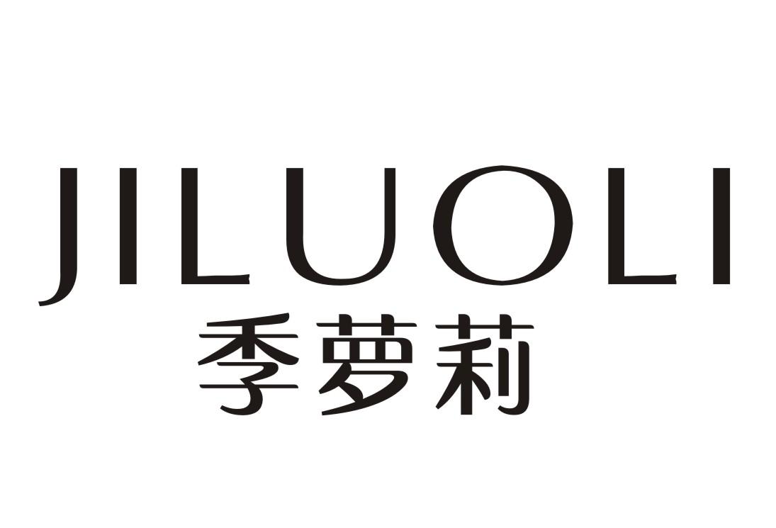 季萝莉