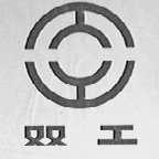 双工