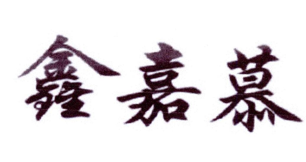 鑫嘉慕