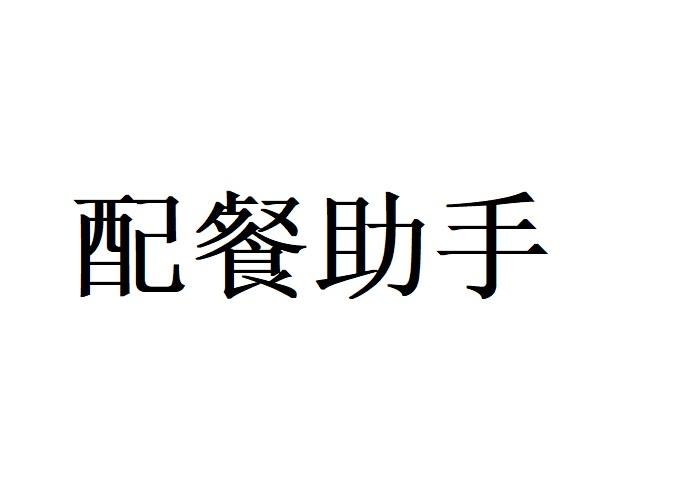 配餐助手