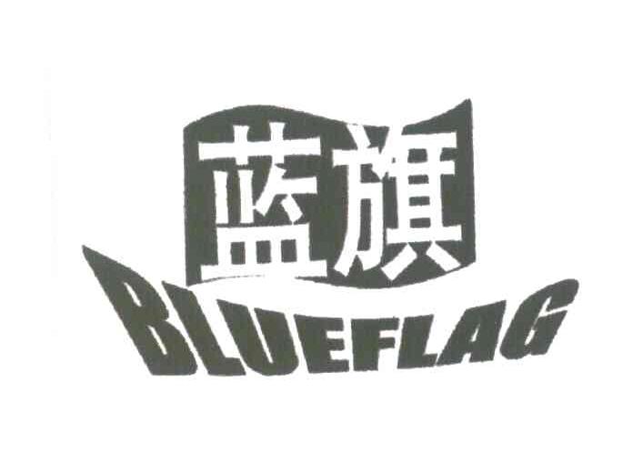 蓝旗;BLUEFLAG