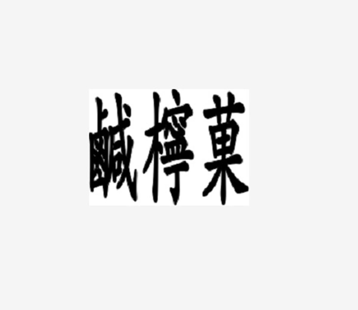 咸柠果