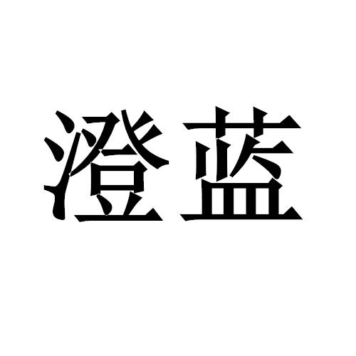 澄蓝