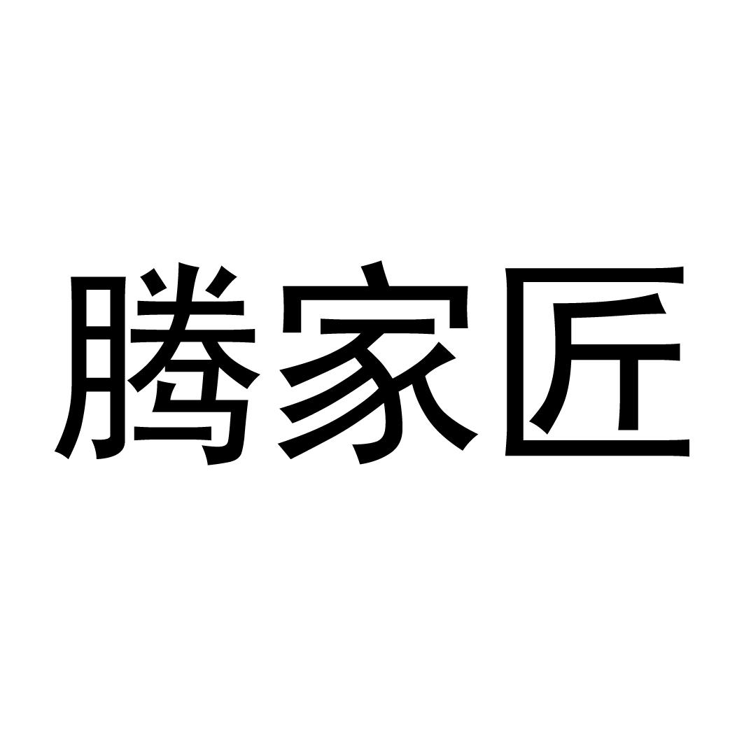腾家匠