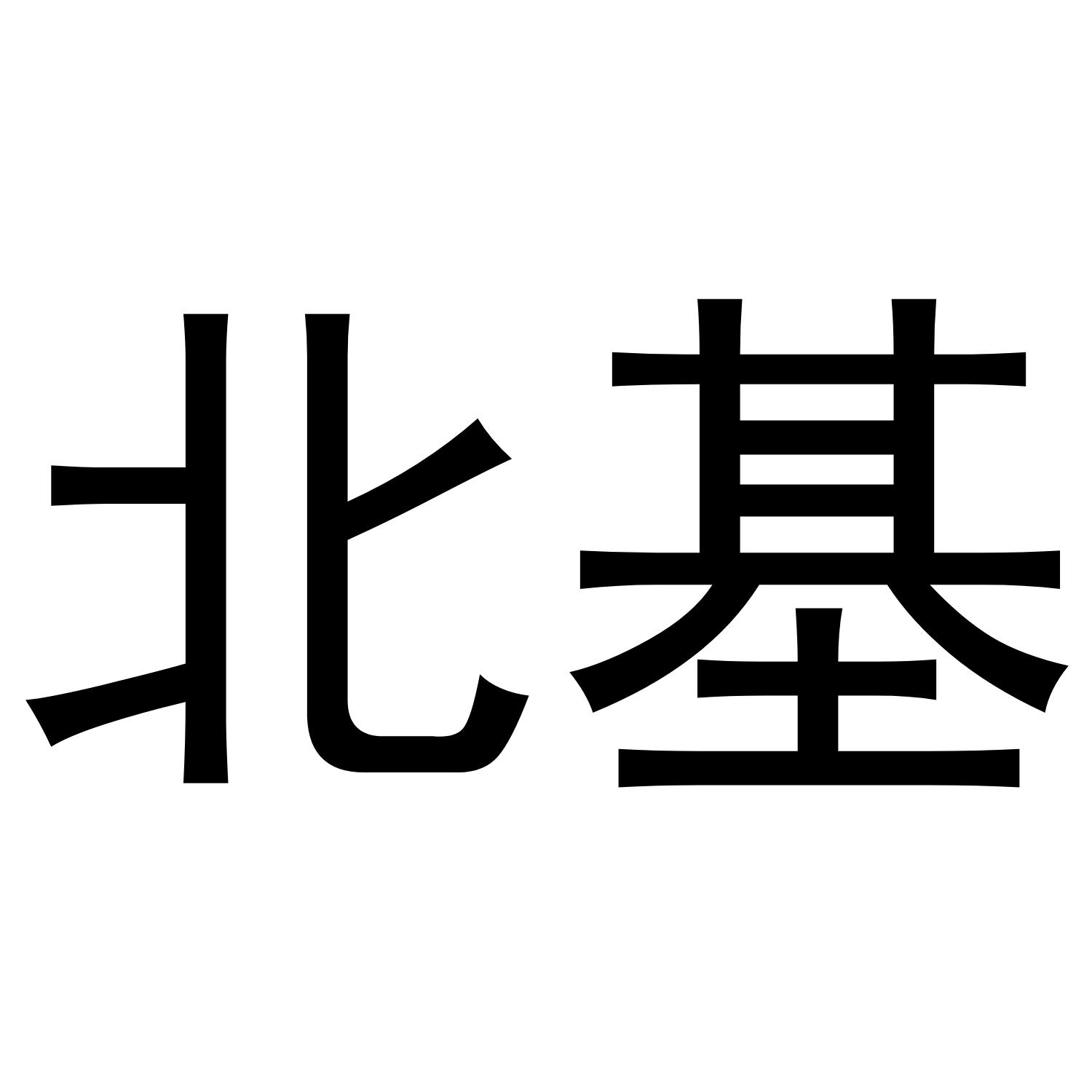北基