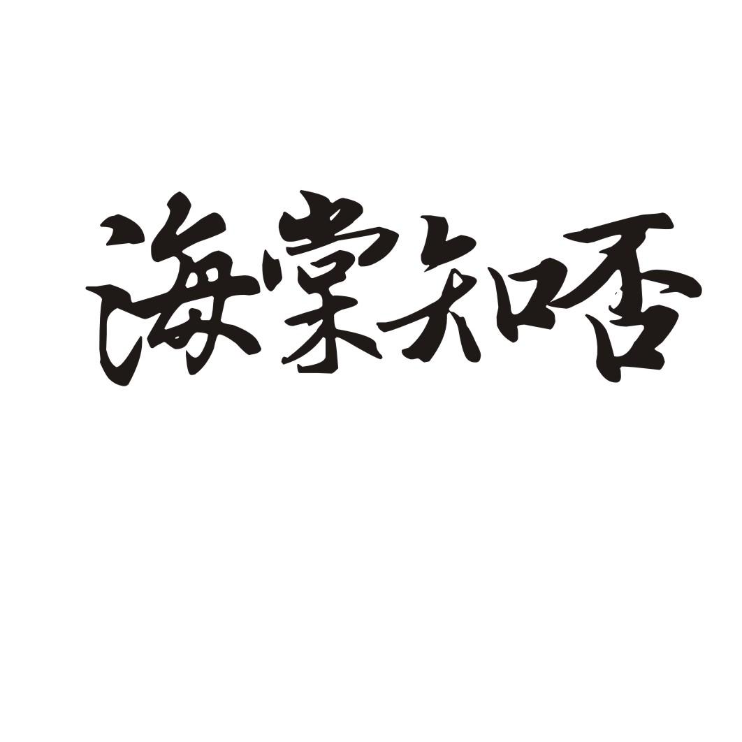 海棠知否
